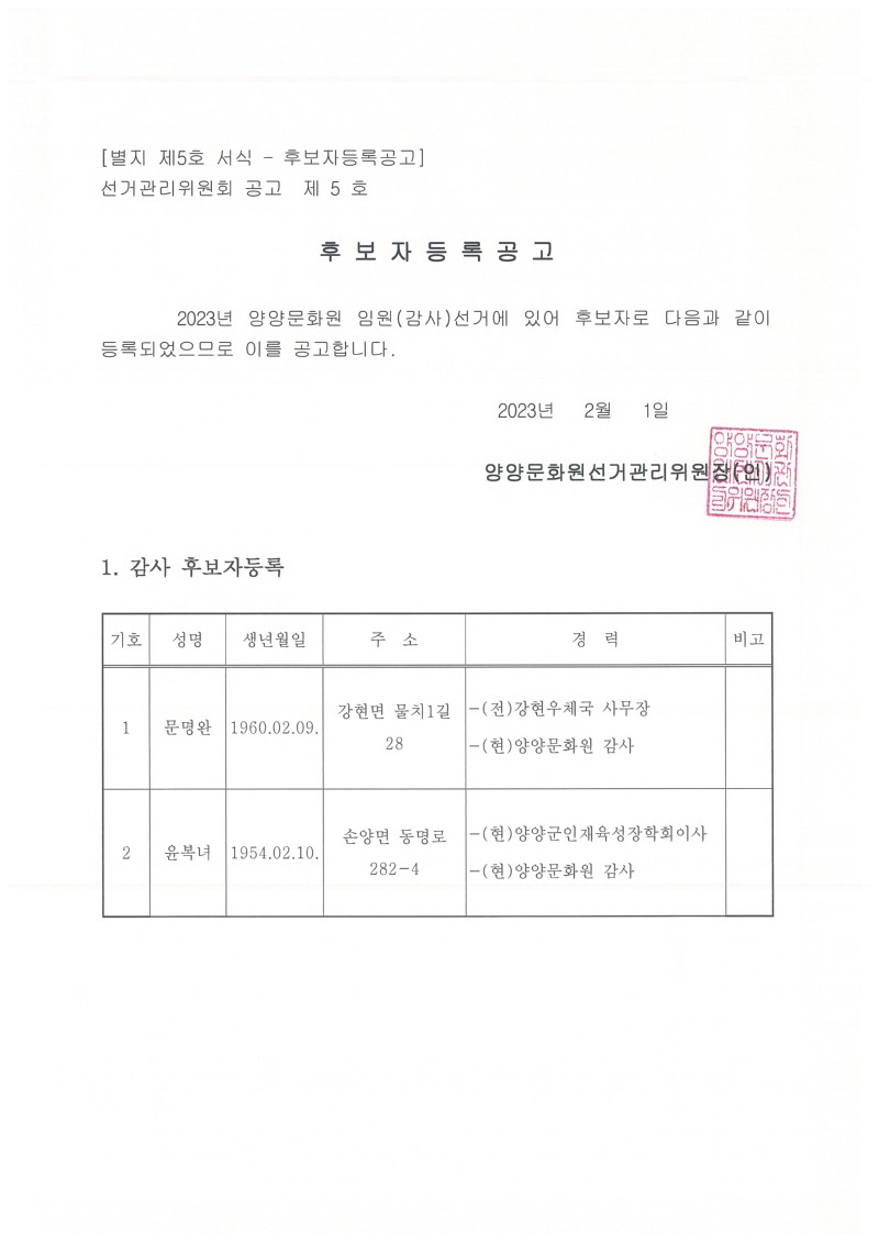 선거관리위원회공고 제5호 후보자 등록 공고.jpg
