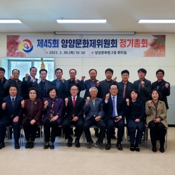 제45회 양양문화제 정기총회 개최